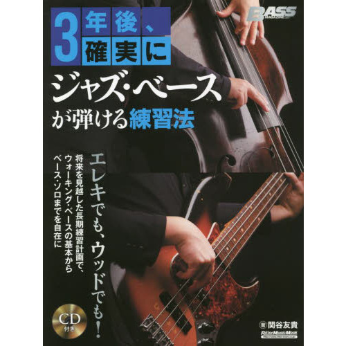 ３年後、確実にジャズ・ベースが弾ける練習法 通販｜セブンネットショッピング