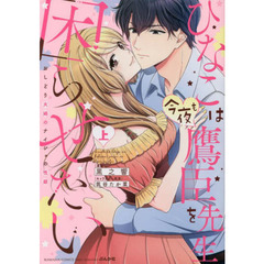 ひなこは今夜も鷹臣先生を困らせたい　上