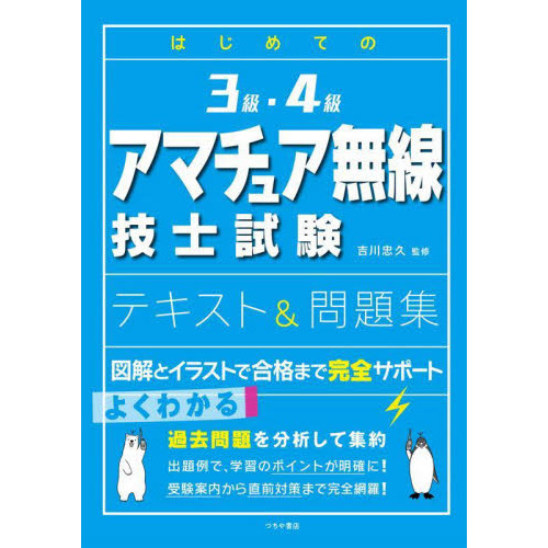 はじめての３級・４級アマチュア無線技士試験テキスト＆問題集 通販