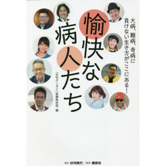 愉快な病人たち　大病、難病、奇病に負けない生き方がここにある！
