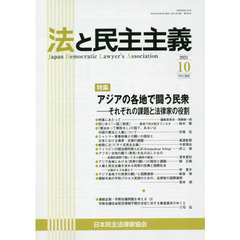 法と民主主義　Ｎｏ．５６２（２０２１－１０）　特集アジアの各地で闘う民衆　それぞれの課題と法律家の役割