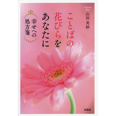 ことばの花びらをあなたに　幸せへの処方箋