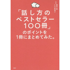 「話し方のベストセラー１００冊」のポイントを１冊にまとめてみた。