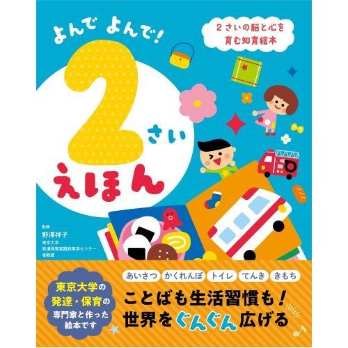 よんでよんで！２さいえほん　２さいの脳と心を育む知育絵本