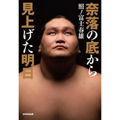 奈落の底から見上げた明日