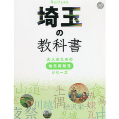 埼玉の教科書