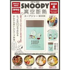 SNOOPY 真空断熱スープジャー BOOK (バラエティ)