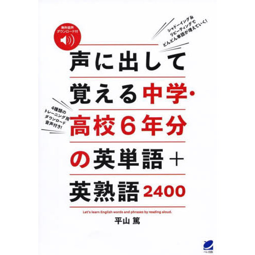 声に出して覚える中学・高校６年分の英単語＋英熟語２４００　無料音声ダウンロード付