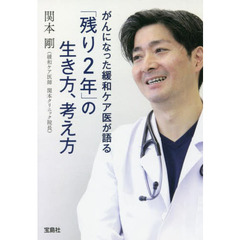 がんになった緩和ケア医が語る「残り２年」の生き方、考え方