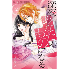 深夜、あなたのものになる　２