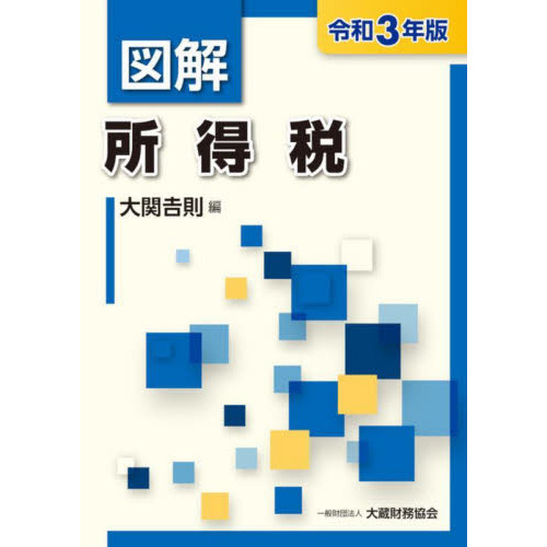 図解所得税 令和３年版 通販｜セブンネットショッピング