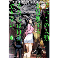 すべての人類を破壊する。それらは再生できない。　９