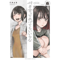 付き合ってあげてもいいかな　８