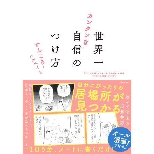 世界一カンタンな自信のつけ方 通販｜セブンネットショッピング