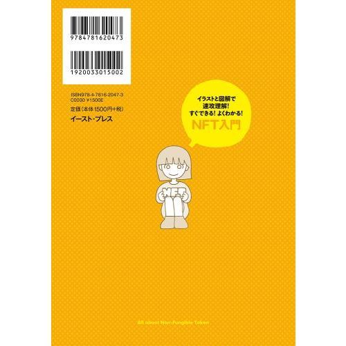 すぐできる！よくわかる！ＮＦＴ入門 イラストと図解で速攻理解！ 通販