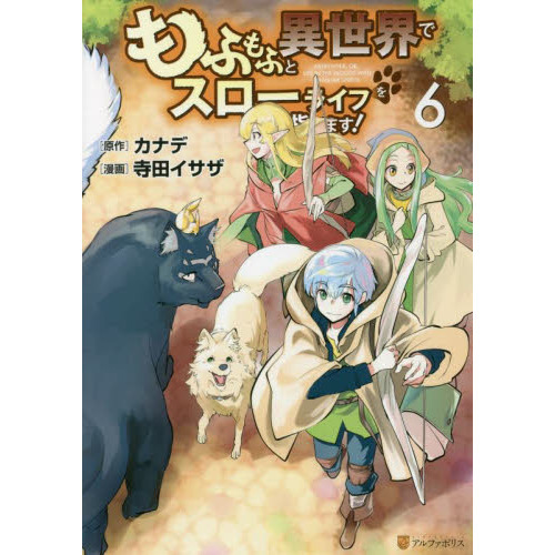 もふもふと異世界でスローライフを目指します！ ６ 通販｜セブンネット