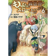 もふもふと異世界でスローライフを目指します！　６