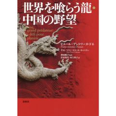 世界を喰らう龍・中国の野望