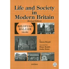 現代イギリスの暮らしと文化　改訂版