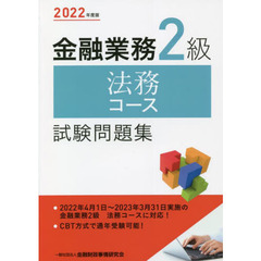 金融業務２級法務コース試験問題集　２０２２年度版