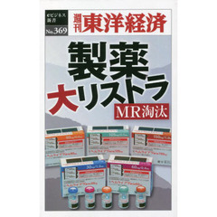製薬大リストラＭＲ淘汰　ＰＯＤ版