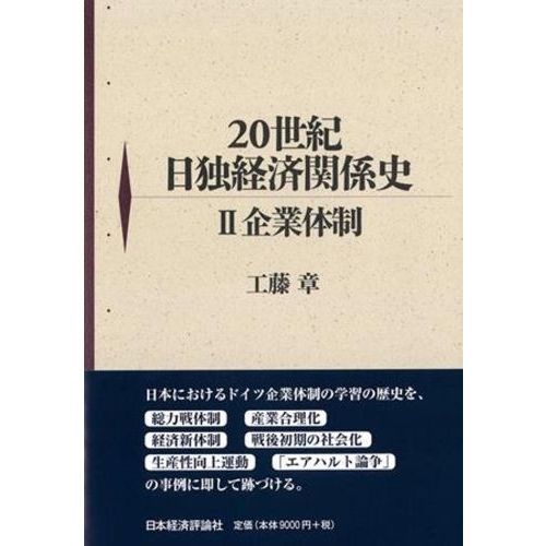 ２０世紀日独経済関係史 ２ 企業体制 通販｜セブンネットショッピング