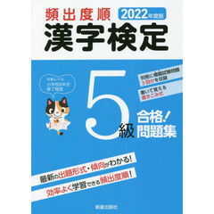 頻出度順漢字検定５級合格！問題集　２０２２年度版