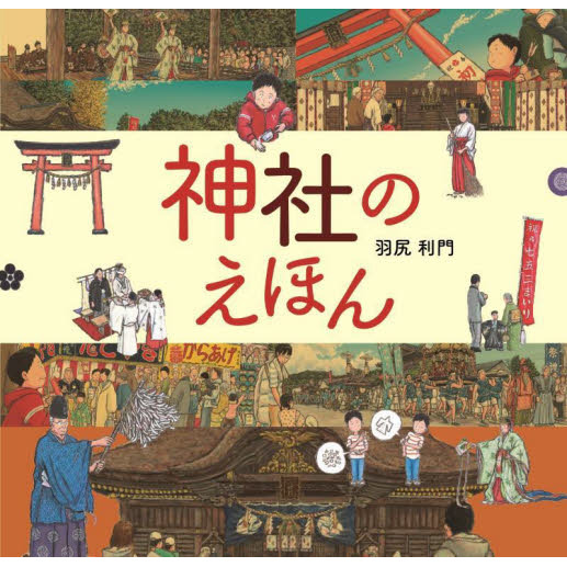 セブンネットショッピングで買える「神社のえほん」の画像です。価格は1,540円になります。