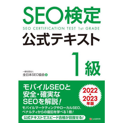 ＳＥＯ検定公式テキスト１級　２０２２・２０２３年版