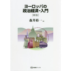 ヨーロッパの政治経済・入門　新版