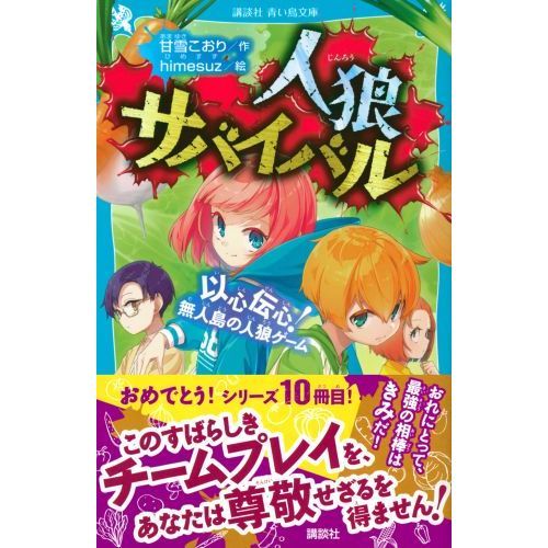 人狼サバイバル 〔１０〕 以心伝心！無人島の人狼ゲーム 通販｜セブン