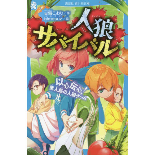 人狼サバイバル 〔１０〕 以心伝心！無人島の人狼ゲーム 通販｜セブン