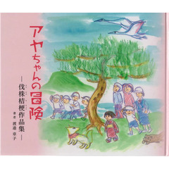 アヤちゃんの冒険　伐株桔梗作品集