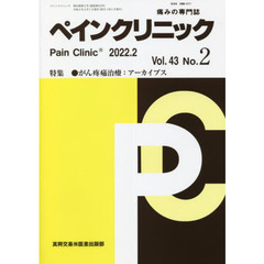 ペインクリニック　痛みの専門誌　Ｖｏｌ．４３Ｎｏ．２（２０２２．２）　特集●がん疼痛治療：アーカイブス