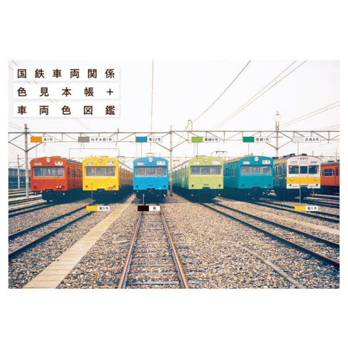 国鉄車両関係色見本帳＋車両色図鑑 通販｜セブンネットショッピング