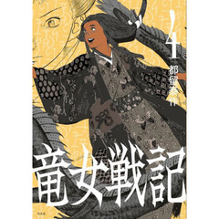 竜女戦記　４