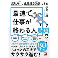 無駄ゼロ、生産性を３倍にする最速で仕事が終わる人の時短のワザ