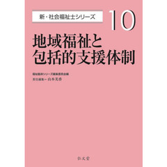 地域福祉と包括的支援体制