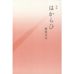 はからひ　句集