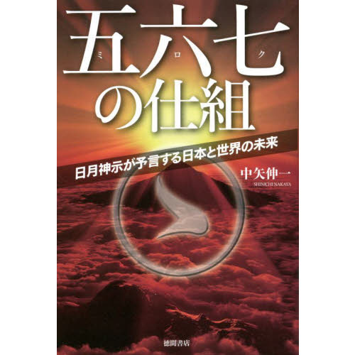 五六七（ミロク）の仕組 日月神示が予言する日本と世界の未来 通販