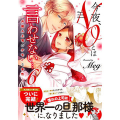 今夜、ＮＯとは言わせない…　外国人上司のケモノな本性　６