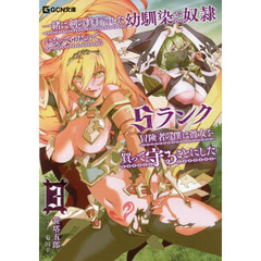 一緒に剣の修行をした幼馴染が奴隷になっていたので、Ｓランク冒険者の僕は彼女を買って守ることにした　３