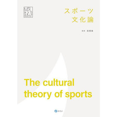 スポーツ文化論