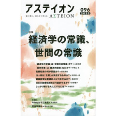 アステイオン　０９６（２０２２）　特集経済学の常識、世間の常識