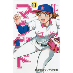 花鈴のマウンド　１１