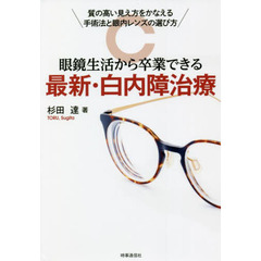 眼鏡生活から卒業できる最新・白内障治療　質の高い見え方をかなえる手術法と眼内レンズの選び方