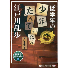 ＣＤ　江戸川乱歩　低学年の少年たんていだ