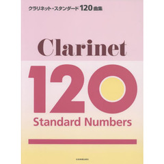 楽譜　クラリネット・スタンダード１２０曲