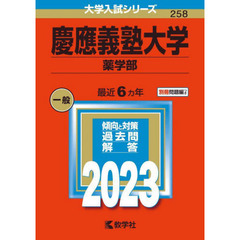 慶應義塾大学　薬学部　２０２３年版