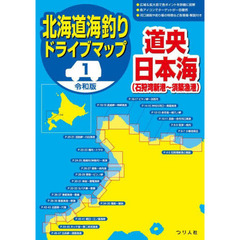 北海道海釣りドライブマップ　令和版　１　道央日本海〈石狩湾新港～須築漁港〉